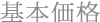基本価格