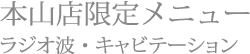 本山店限定メニュー