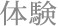 体験